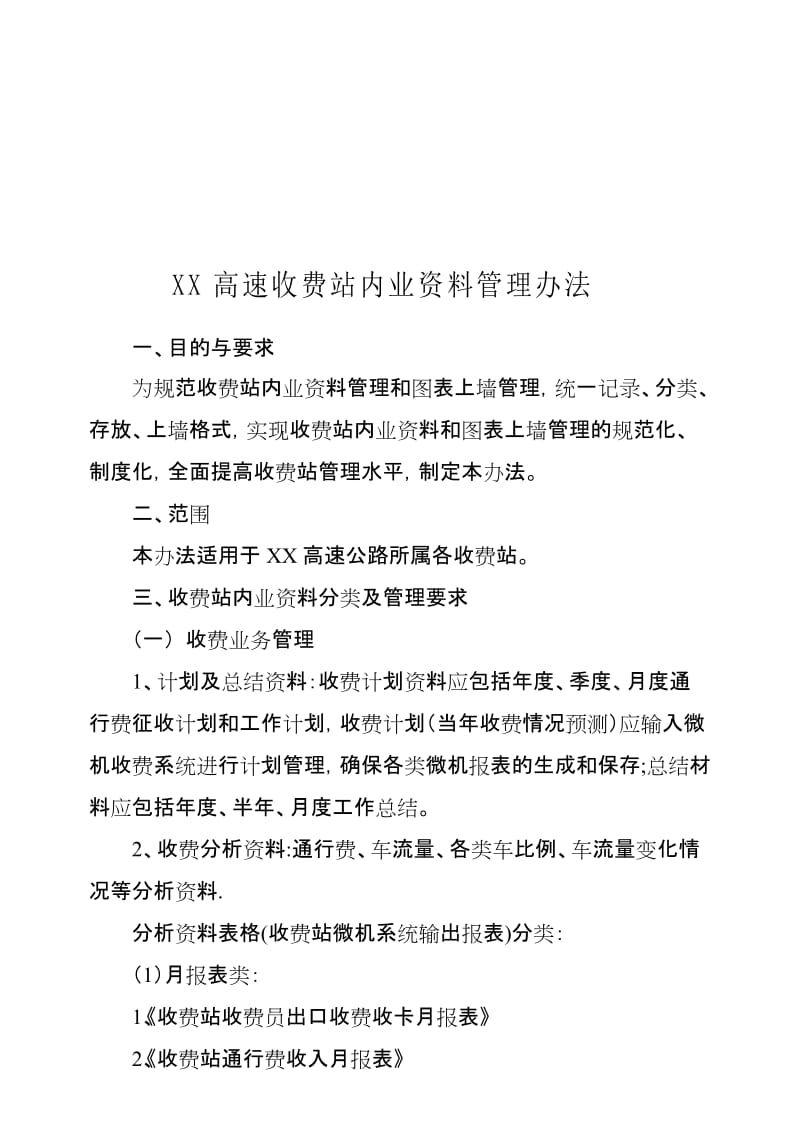 XX高速收费站内业资料管理办法1名师制作优质教学资料.doc_第1页