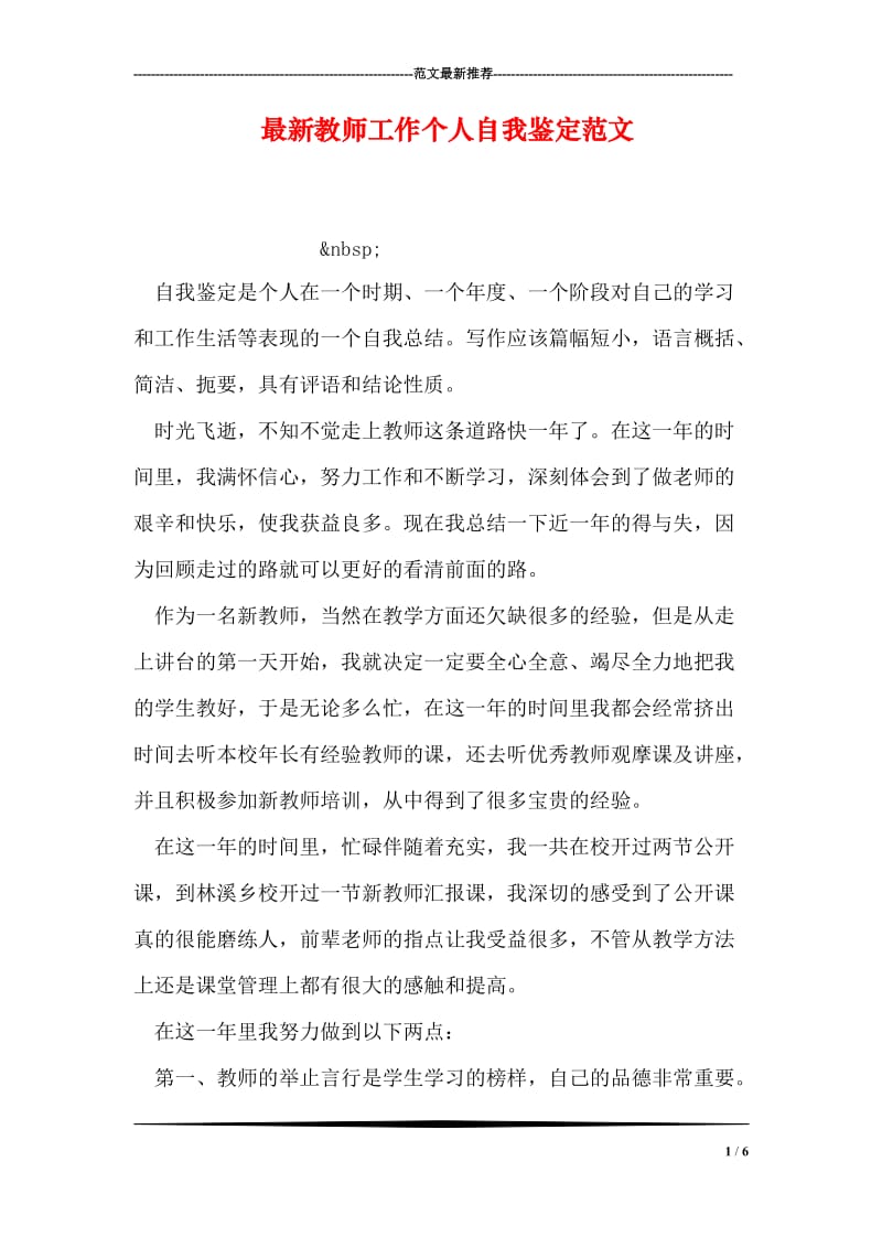 最新教师工作个人自我鉴定范文.doc_第1页