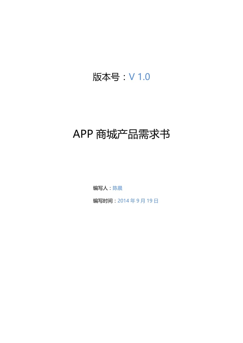 APP商城需求文档名师制作优质教学资料.doc_第2页