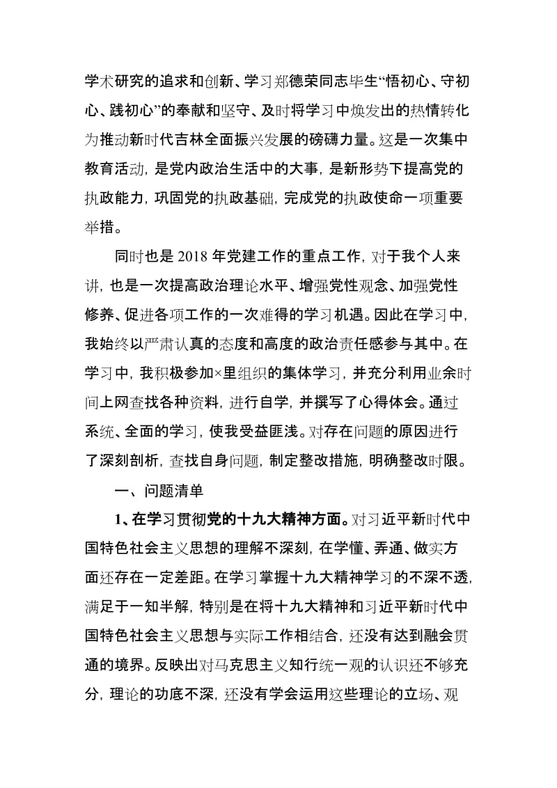 “以郑德荣同志为榜样-对照先进找差距-争做新时代新担当新作为合格党员”主题组织生活会对照检查发言提纲名师制作优质教学资料.doc_第2页