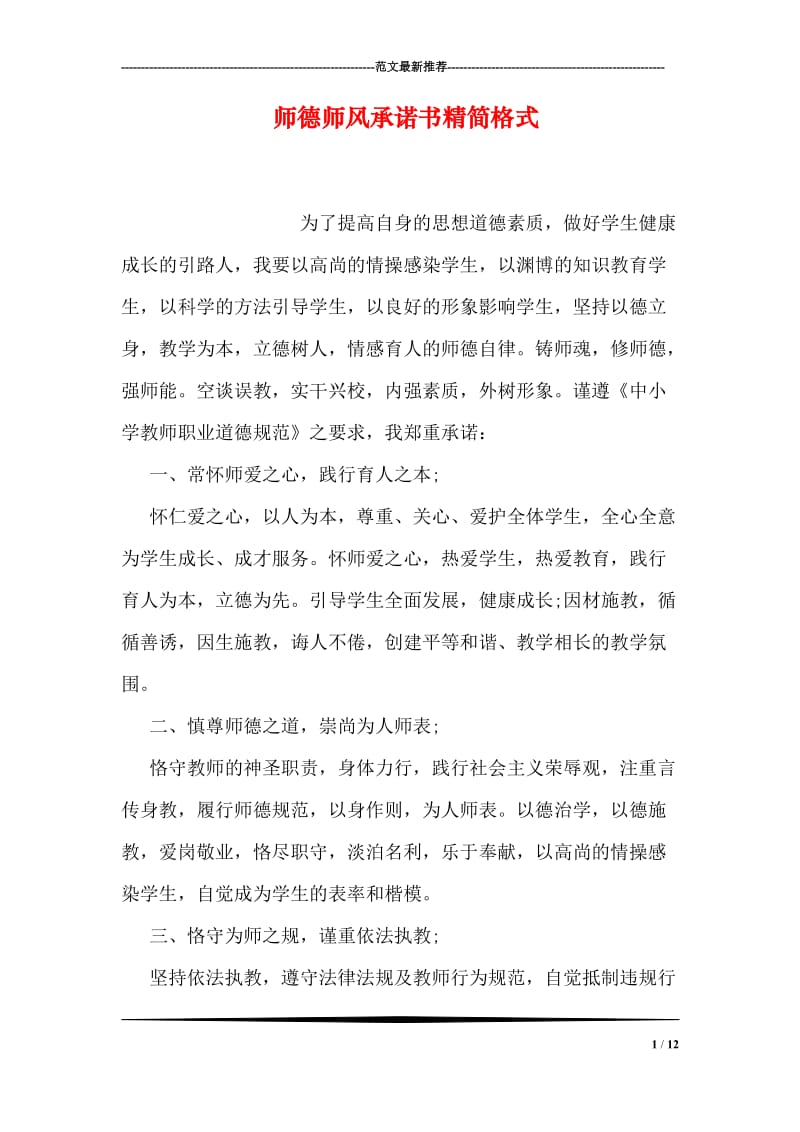 师德师风承诺书精简格式.doc_第1页