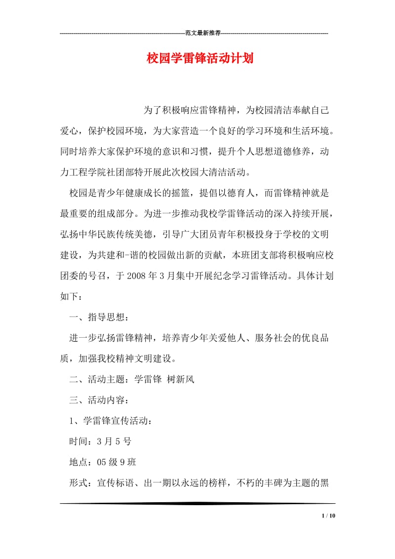 校园学雷锋活动计划.doc_第1页