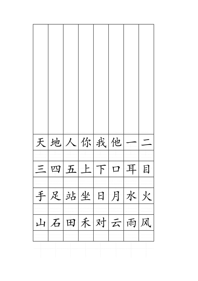 2018部编人教版一年级上册注音版田字格生字表打印(1)名师制作优质教学资料.doc_第1页