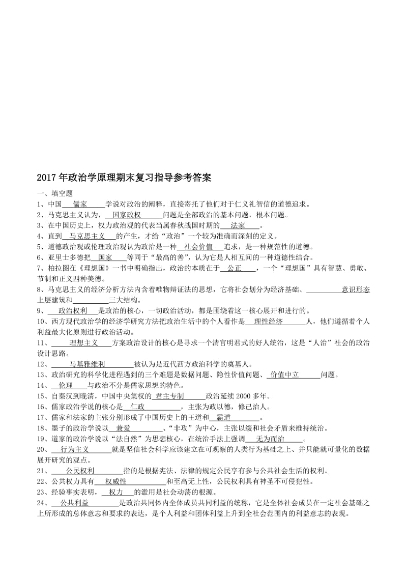 2017年政治学原理期末复习指导参考答案名师制作优质教学资料.doc_第1页