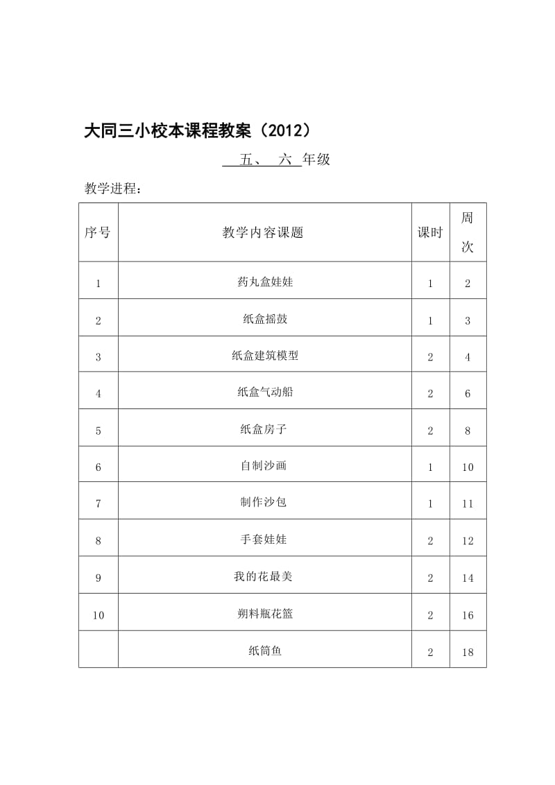 5、6年级手工制作校本课程教案(一)名师制作优质教学资料.doc_第1页