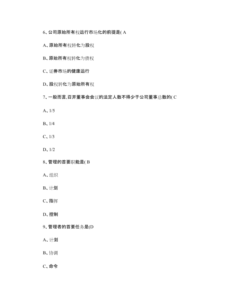 7月自学考试《现代公司管理》试题及答案(精)名师制作优质教学资料.doc_第3页