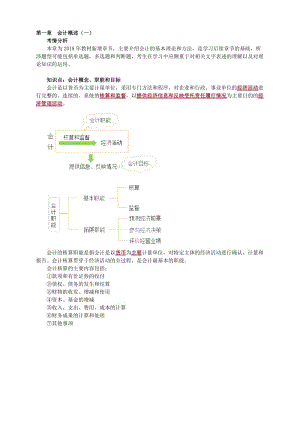 2018年初级会计实务讲义第一章-会计概述名师制作优质教学资料.doc