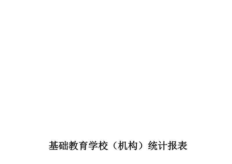 —学年度基础教育学校事业统计报表(空表)名师制作优质教学资料.doc_第1页