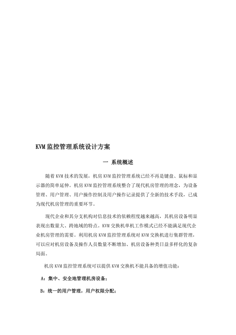 KVM监控管理系统设计方案-精品名师制作优质教学资料.doc_第1页