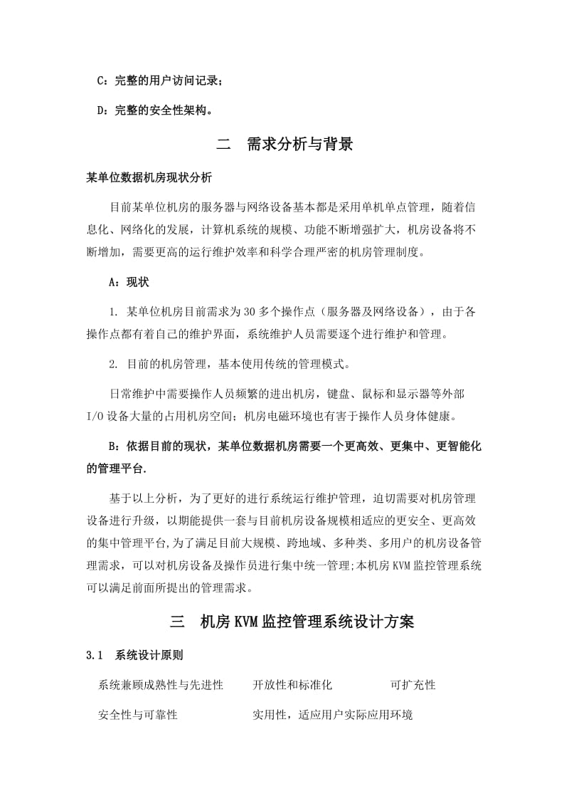 KVM监控管理系统设计方案-精品名师制作优质教学资料.doc_第2页