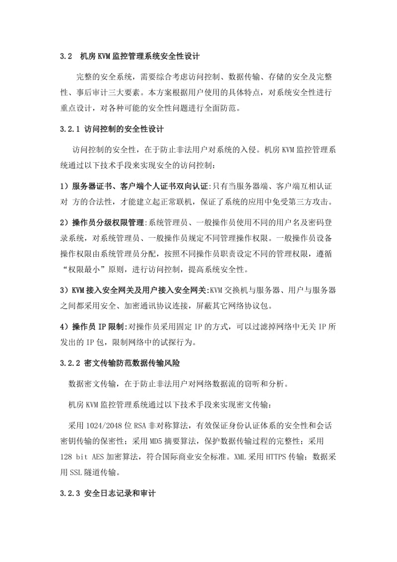 KVM监控管理系统设计方案-精品名师制作优质教学资料.doc_第3页