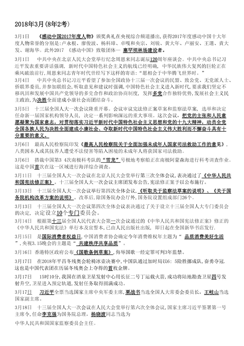 2018年3月—5月时政名师制作优质教学资料.doc_第1页