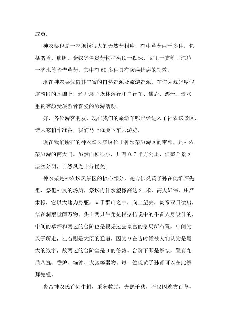 最美中国榜神农架导游词.doc_第2页