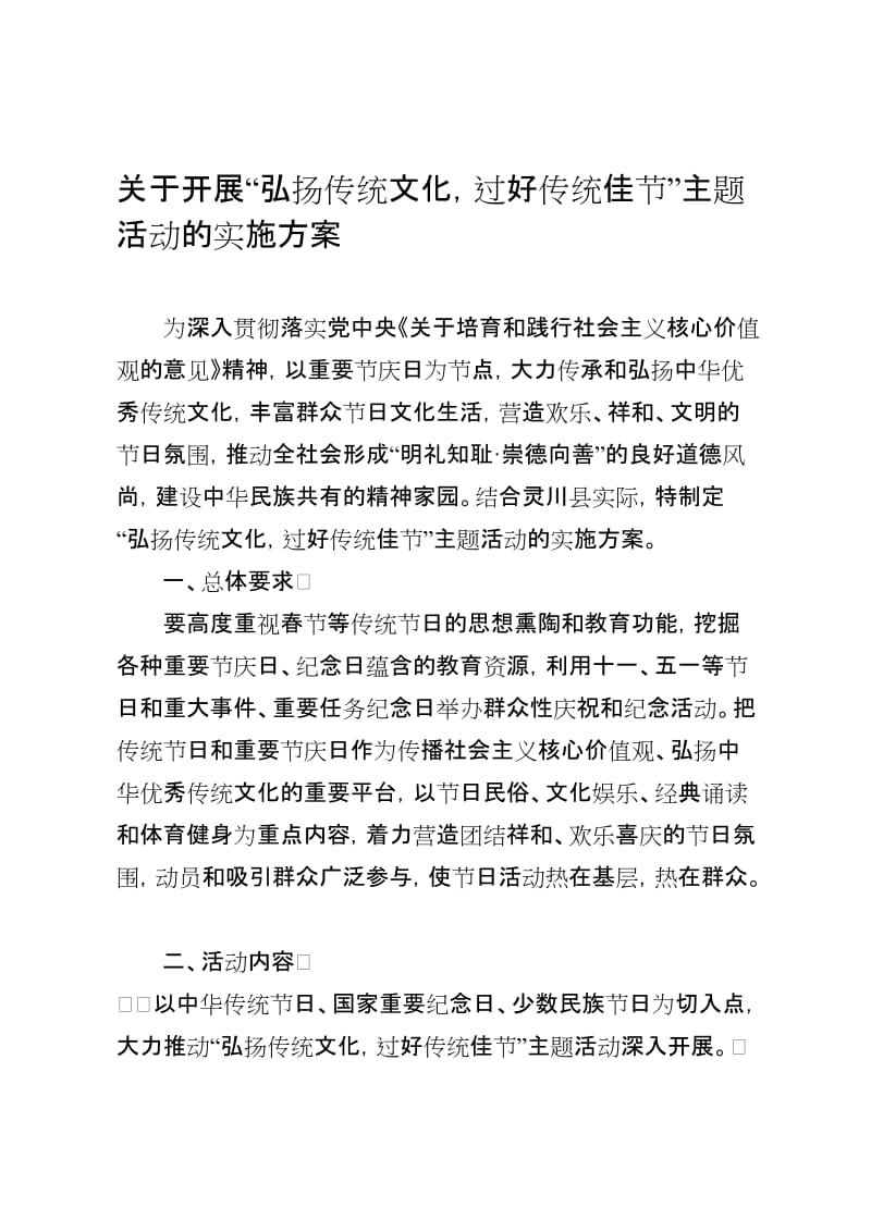 “弘扬传统文化-过好传统佳节”主题活动的实施方案名师制作优质教学资料.doc_第1页