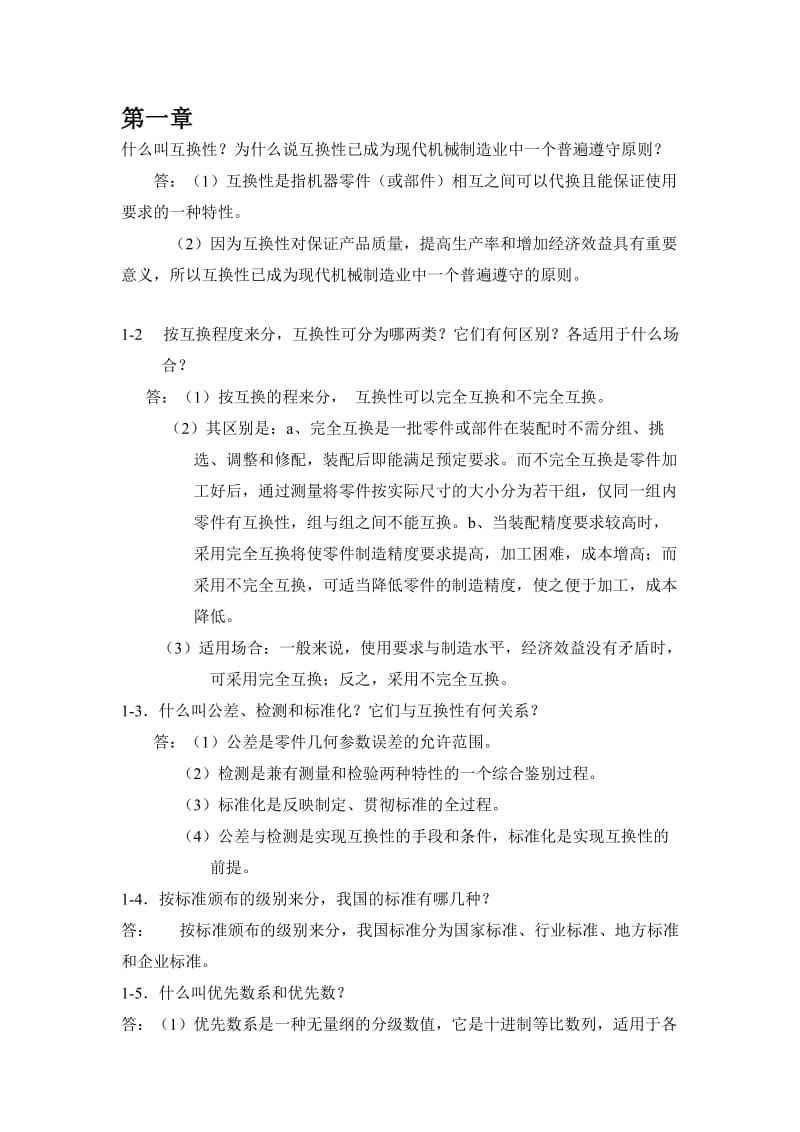 《互换性与测量技术基础》课后习题答案名师制作优质教学资料.doc_第1页