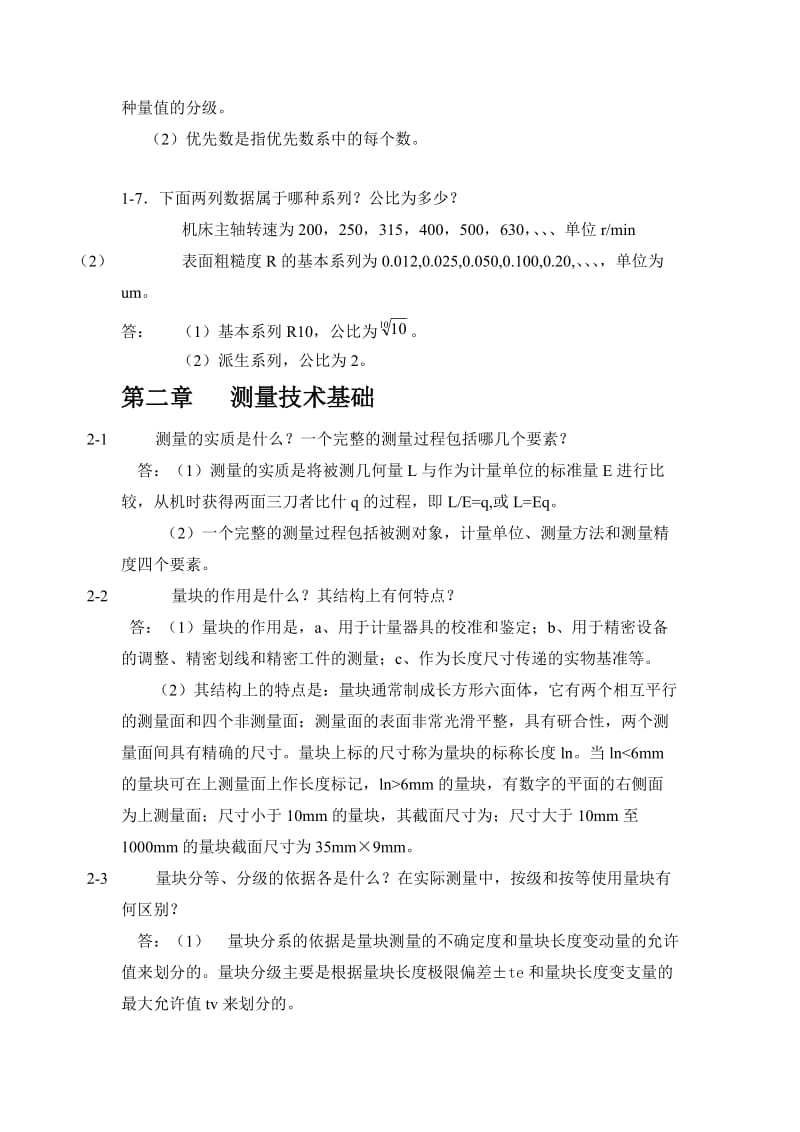 《互换性与测量技术基础》课后习题答案名师制作优质教学资料.doc_第2页