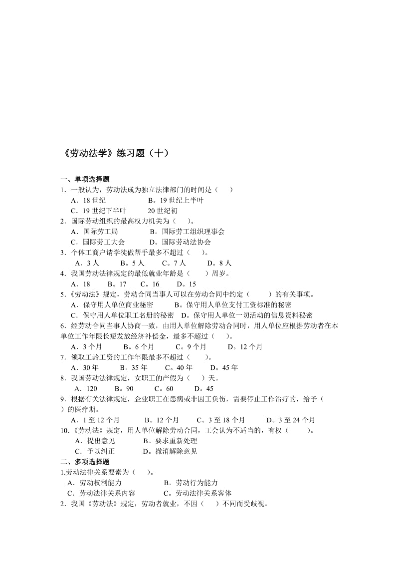 《劳动法学》练习题(十)名师制作优质教学资料.doc_第1页