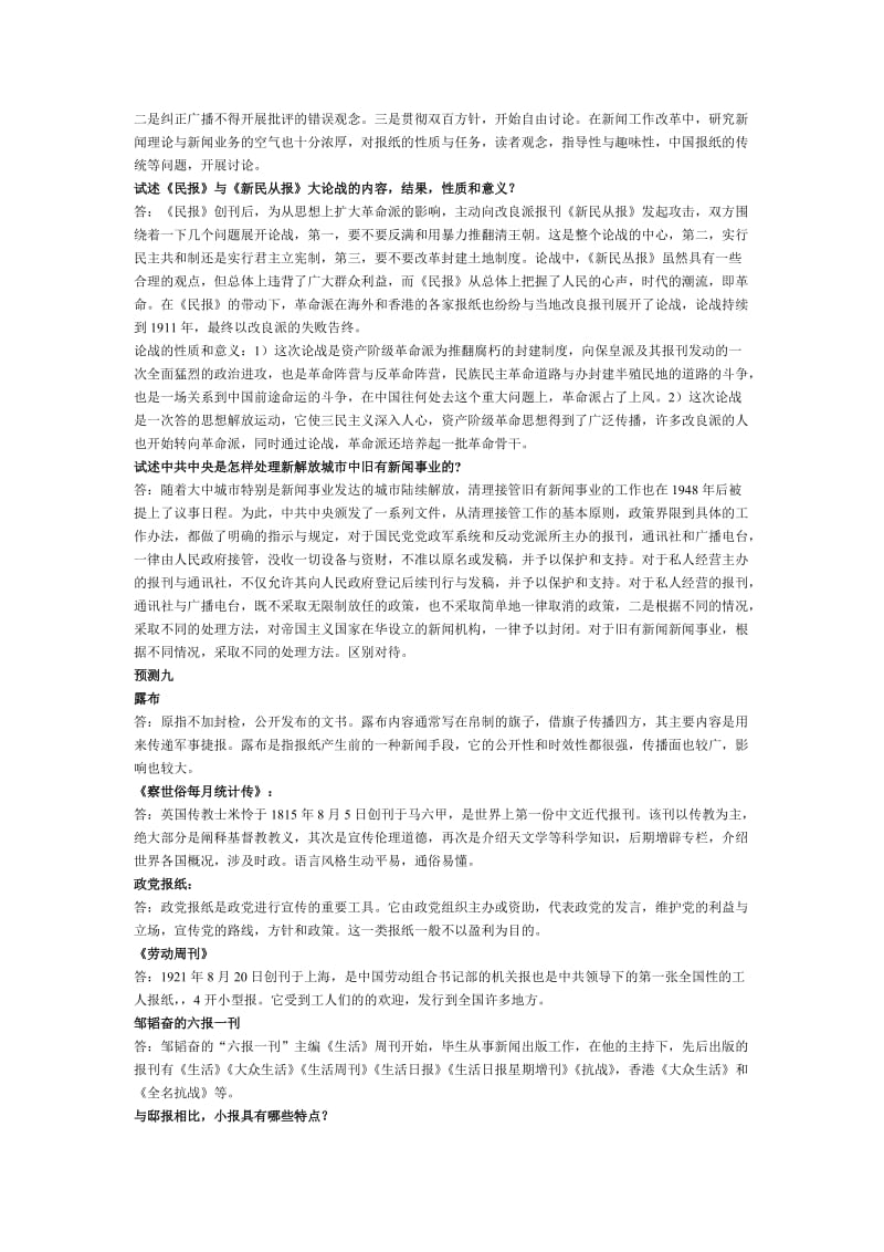 《中国新闻事业史》预测题目问答题名师制作优质教学资料.doc_第2页