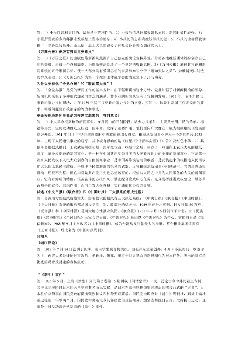 《中国新闻事业史》预测题目问答题名师制作优质教学资料.doc_第3页