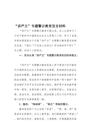 “讲严立”专题警示教育发言材料名师制作优质教学资料.doc