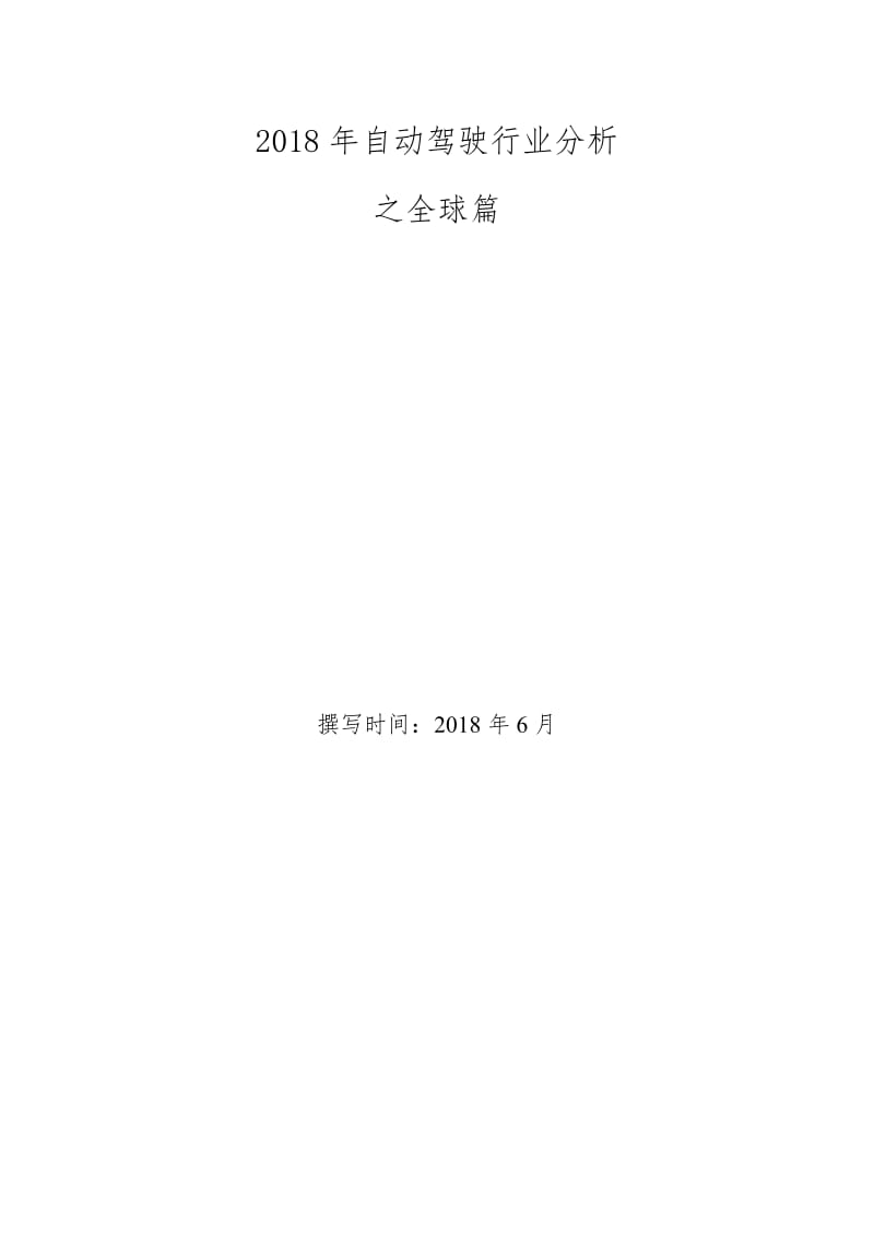 2018年自动驾驶行业分析之全球篇名师制作优质教学资料.doc_第2页