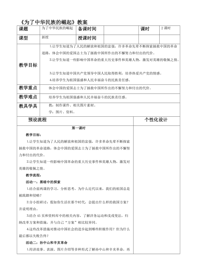 《为了中华民族的崛起》教案3名师制作优质教学资料.doc_第1页