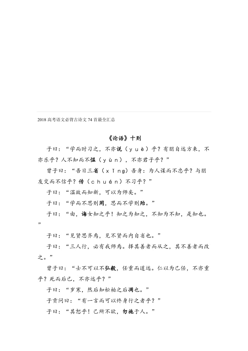 2018高考语文必背古诗文74首汇总名师制作优质教学资料.doc_第1页