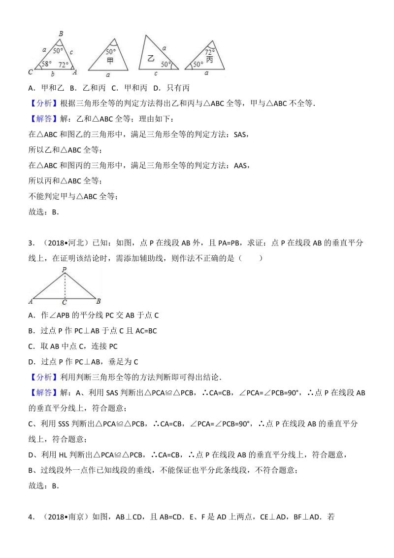 2018年中考数学试题分类汇编解析-考点：全等三角形名师制作优质教学资料.doc_第2页