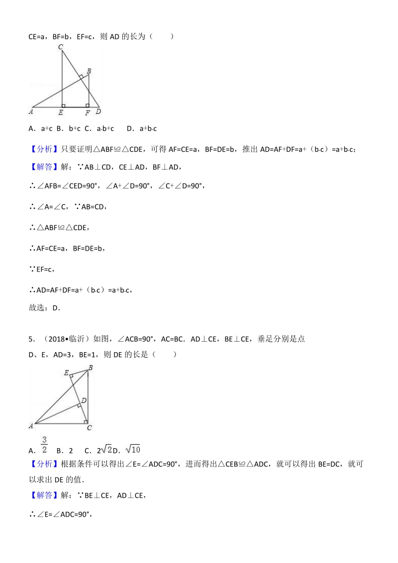 2018年中考数学试题分类汇编解析-考点：全等三角形名师制作优质教学资料.doc_第3页