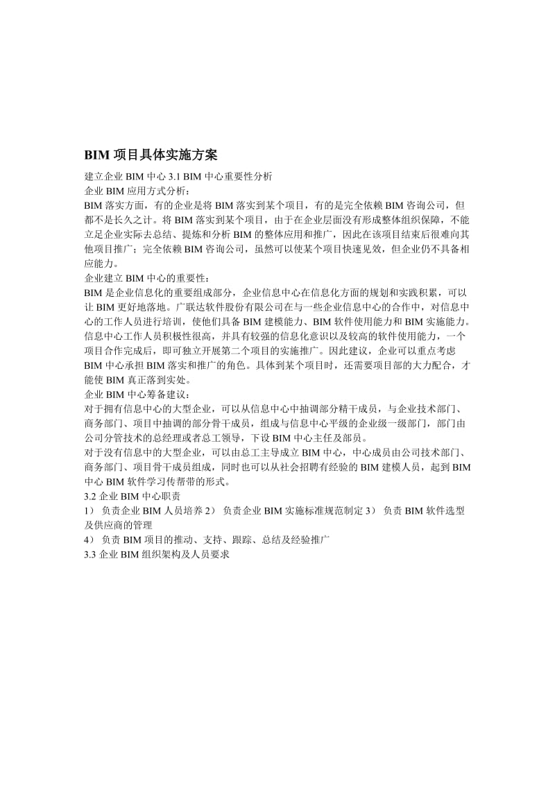 BIM具体实施方案名师制作优质教学资料.doc_第1页