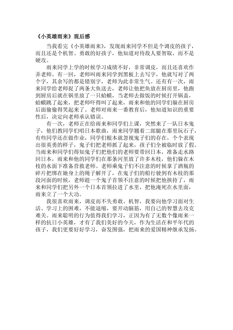 《小英雄雨来》读后感名师制作优质教学资料.doc_第1页