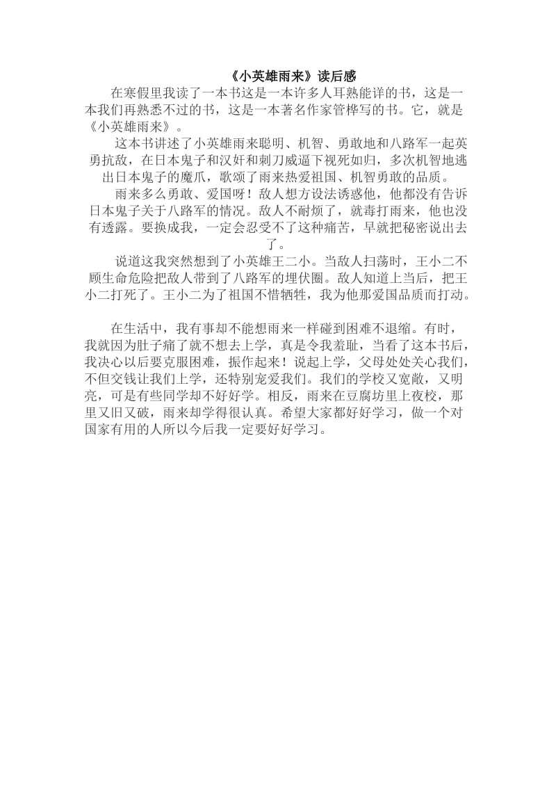 《小英雄雨来》读后感名师制作优质教学资料.doc_第2页