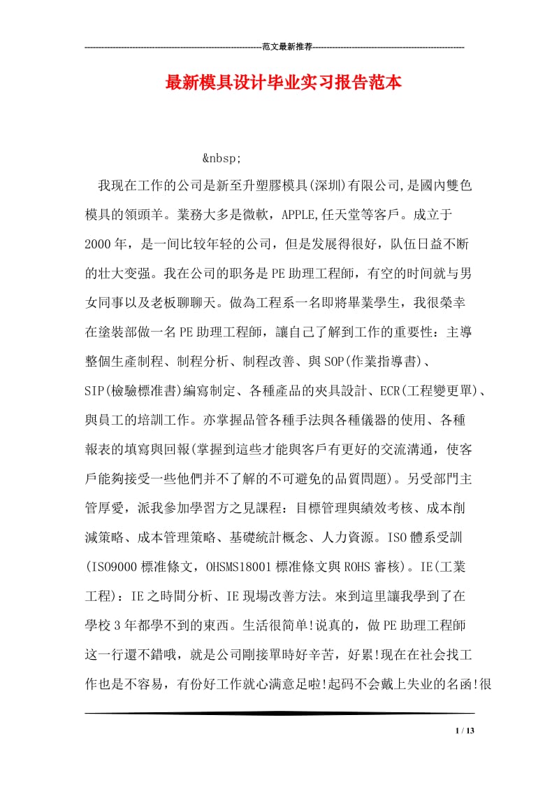 最新模具设计毕业实习报告范本.doc_第1页