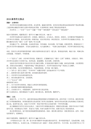 2018高考作文热点名师制作优质教学资料.doc