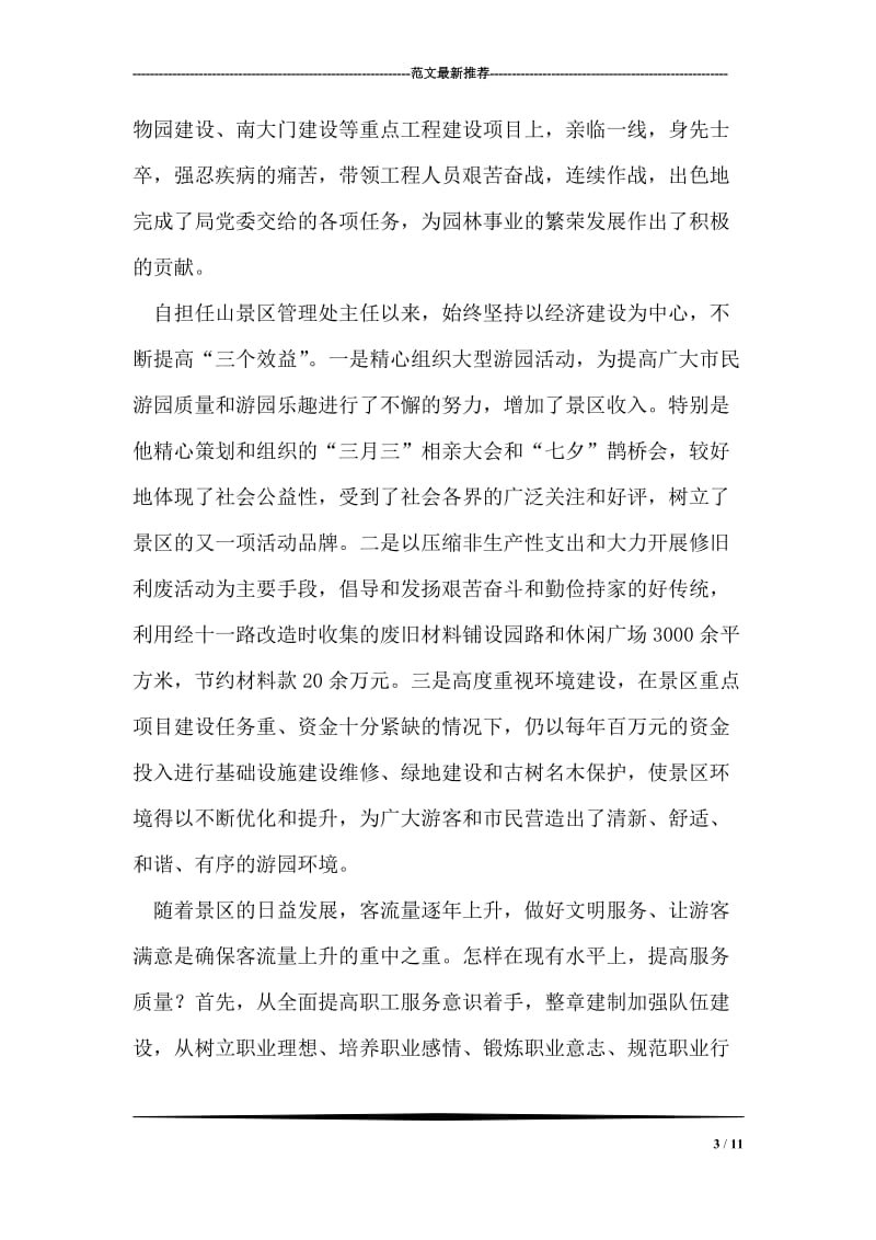 景区管理处主任先进事迹材料.doc_第3页