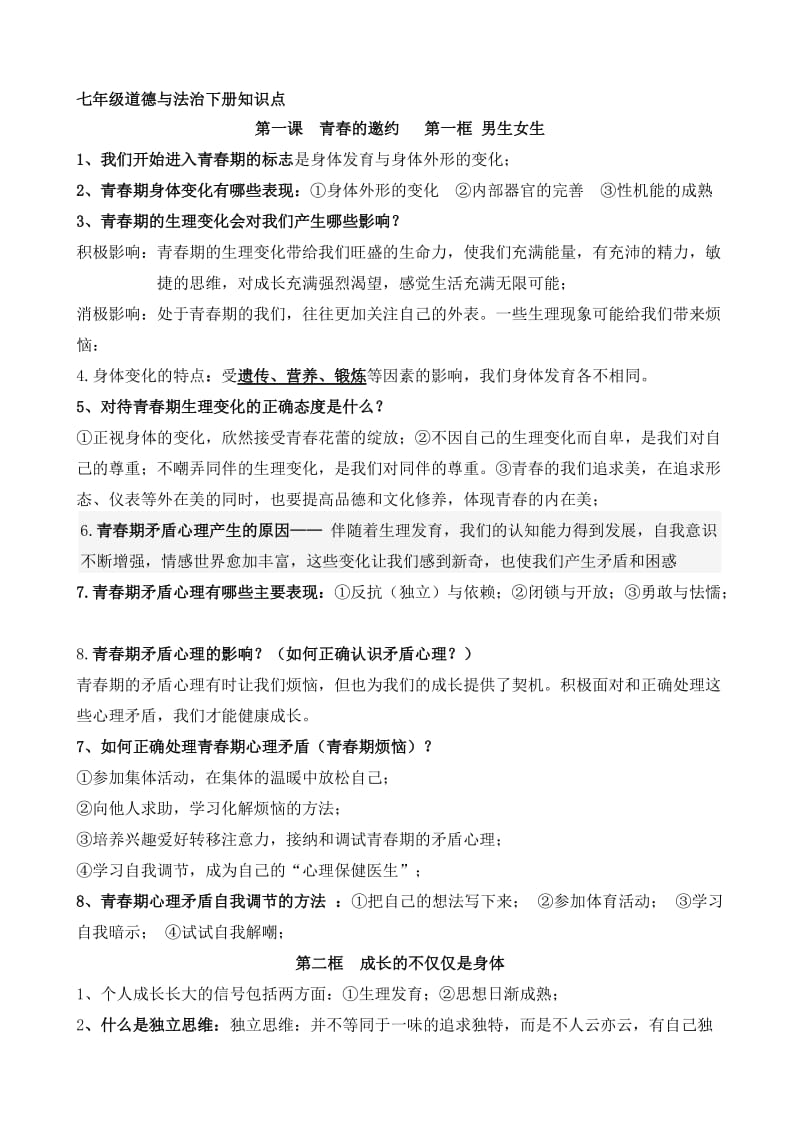 2018七年级政治下册复习提纲名师制作优质教学资料.doc_第1页