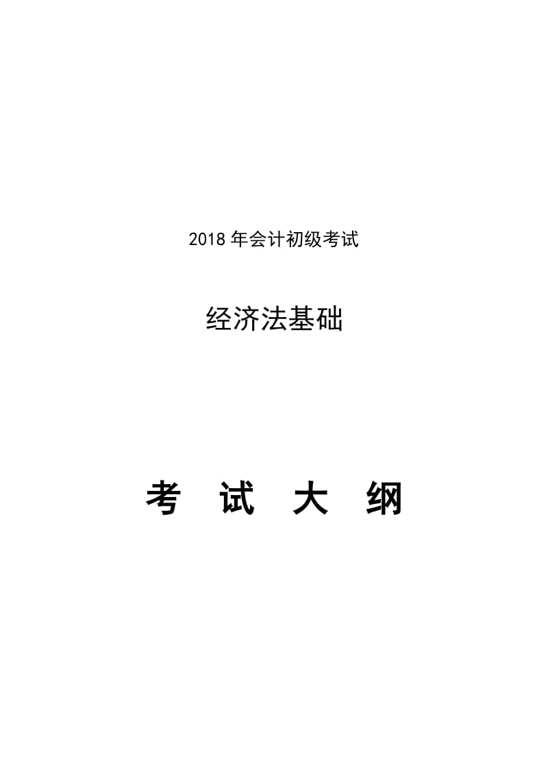 2018年会计初级经济法基础考试大纲名师制作优质教学资料.doc_第2页