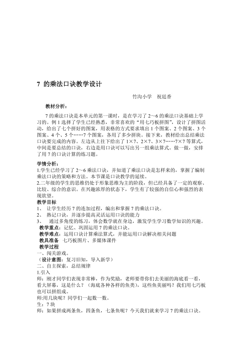 7的乘法口诀优质课教案名师制作优质教学资料.doc_第1页