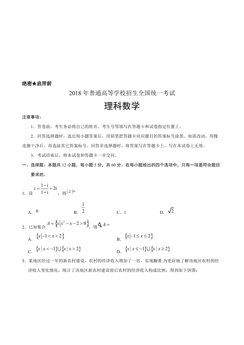 2018年高考数学全国卷Word版含答案名师制作优质教学资料.doc_第1页