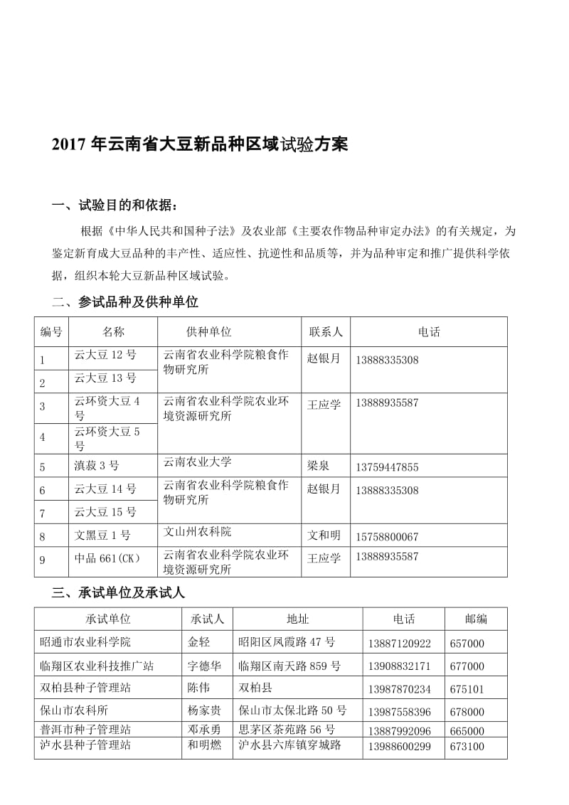 2017年云南大豆新品种区域试验方案名师制作优质教学资料.doc_第1页