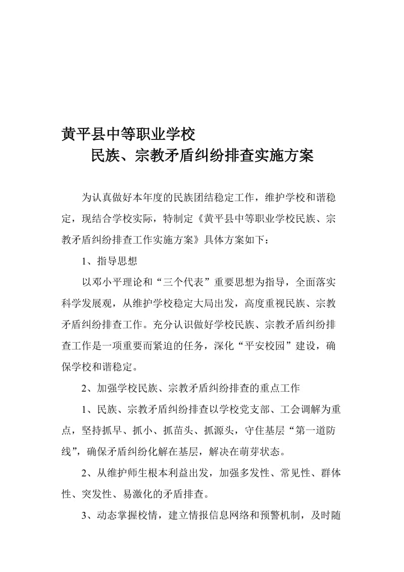 2学校民族、宗教矛盾纠纷排查方案名师制作优质教学资料.doc_第1页