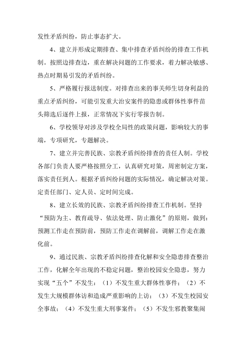 2学校民族、宗教矛盾纠纷排查方案名师制作优质教学资料.doc_第2页