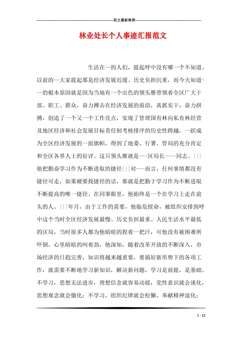 林业处长个人事迹汇报范文.doc_第1页