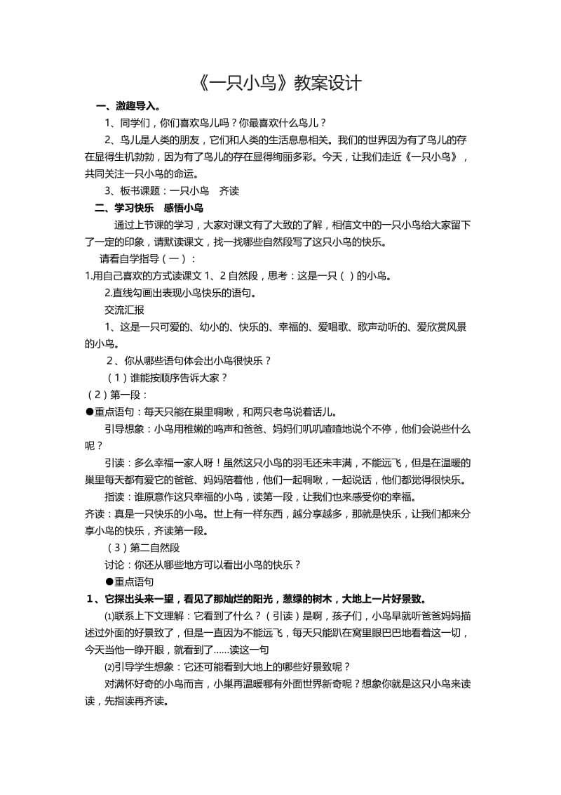 《一只小鸟》优秀教案名师制作优质教学资料.doc_第1页