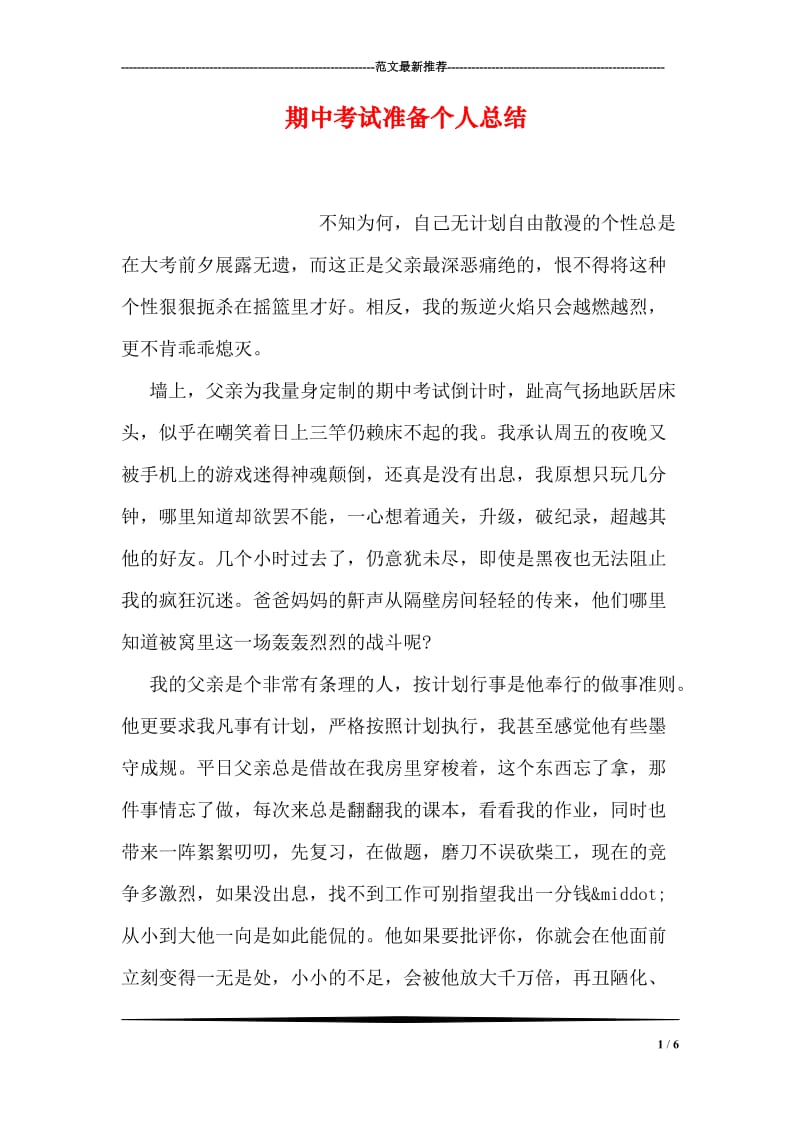 期中考试准备个人总结.doc_第1页