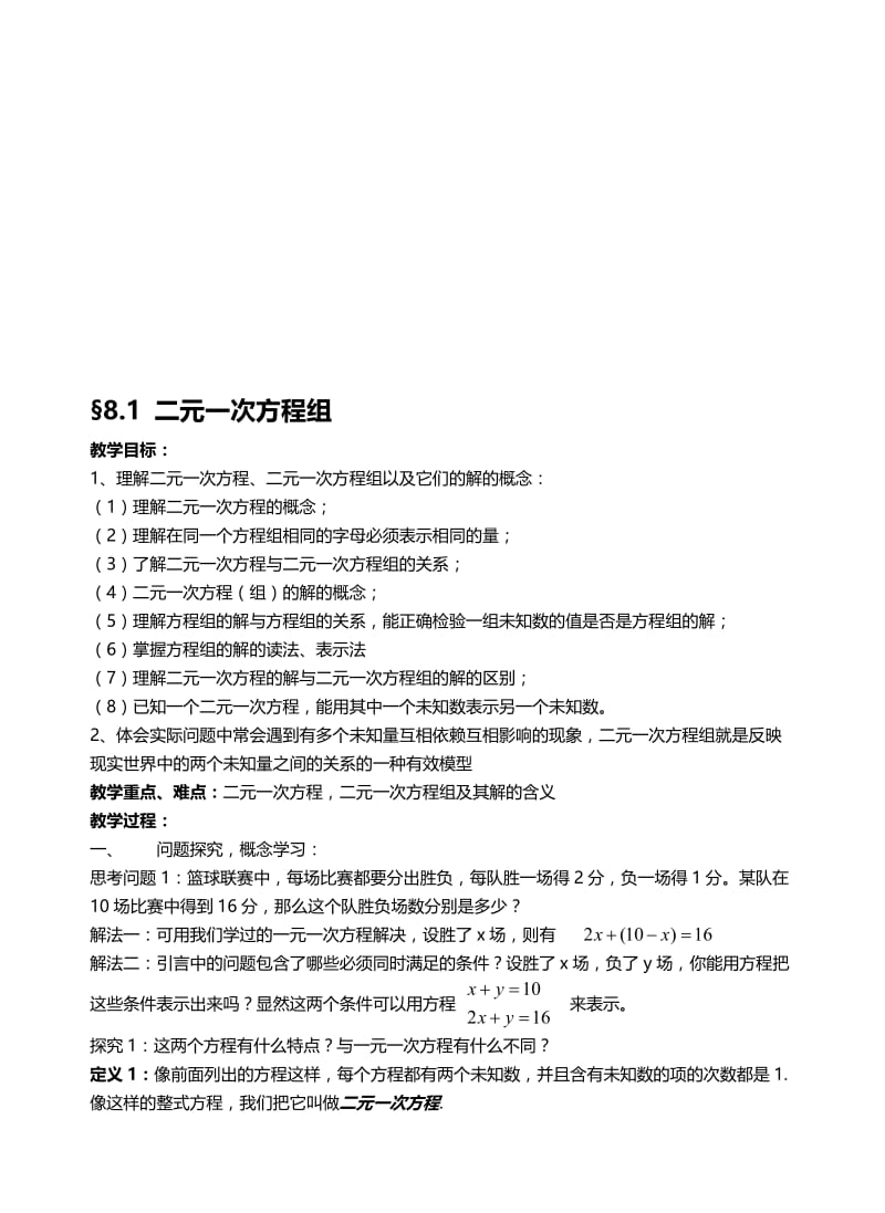 §8.1二元一次方程组教案名师制作优质教学资料.doc_第1页