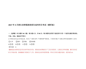 2017年4月浙江省普通高校招生选考科目考试历史试题(解析版)名师制作优质教学资料.doc