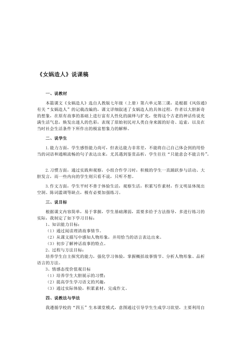 《女娲造人》说课稿名师制作优质教学资料.doc_第1页