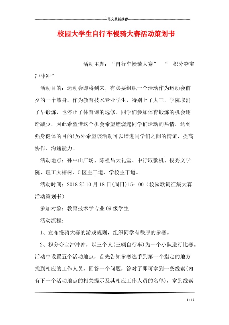 校园大学生自行车慢骑大赛活动策划书.doc_第1页