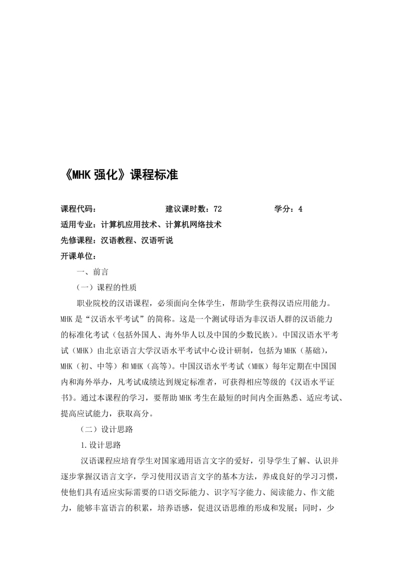 《MHK强化》课程标准名师制作优质教学资料.doc_第1页